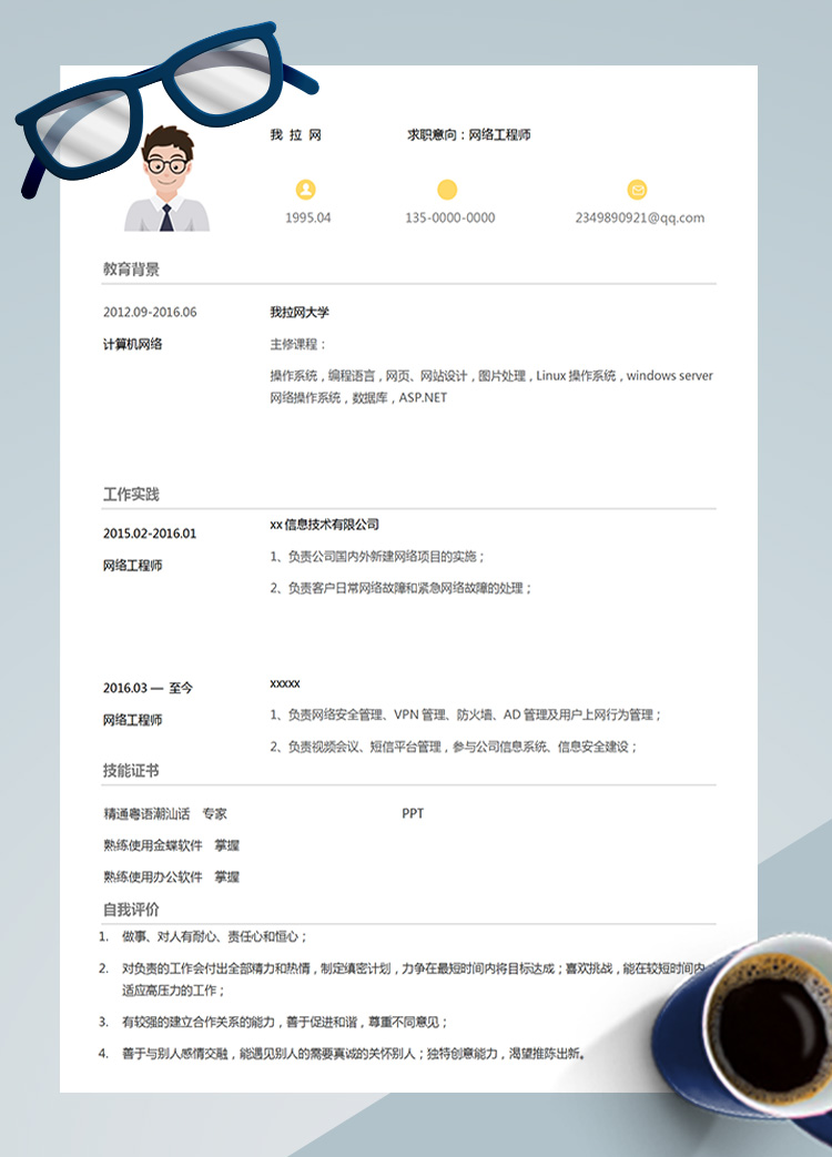 灰色方框上網行為網絡工程師簡歷