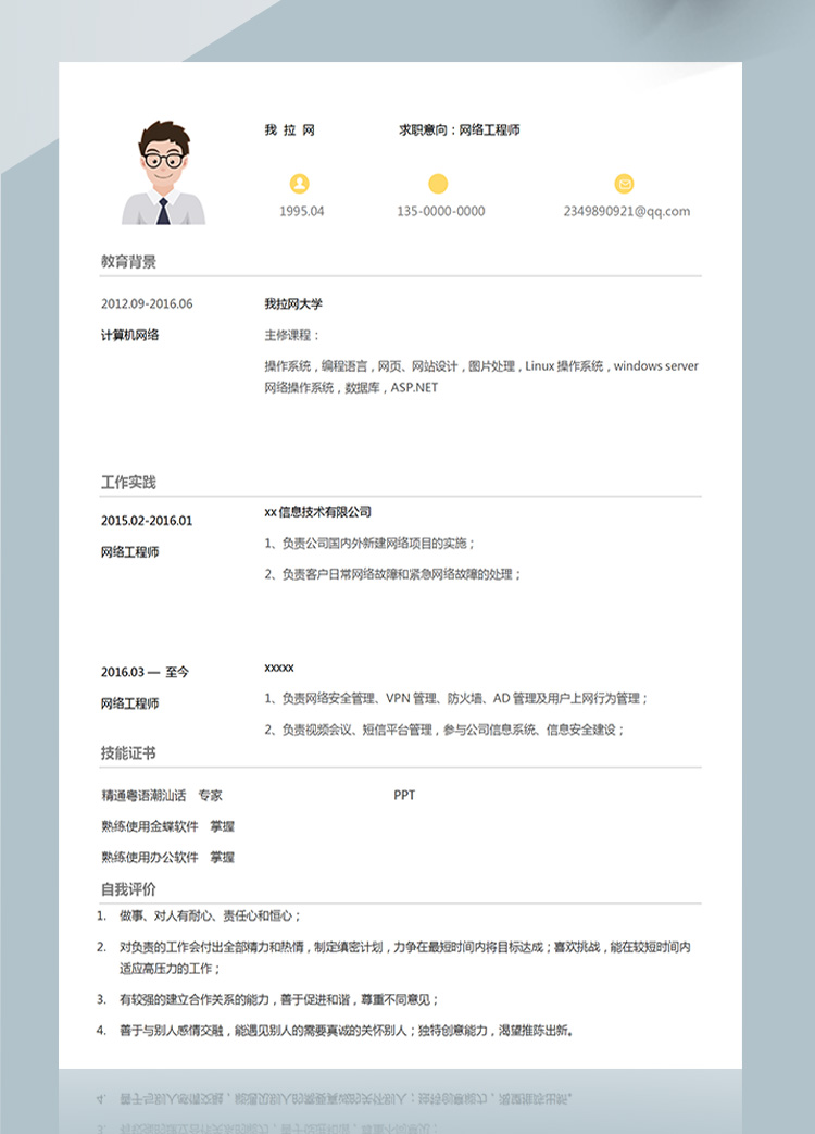 灰色方框上網行為網絡工程師簡歷-1