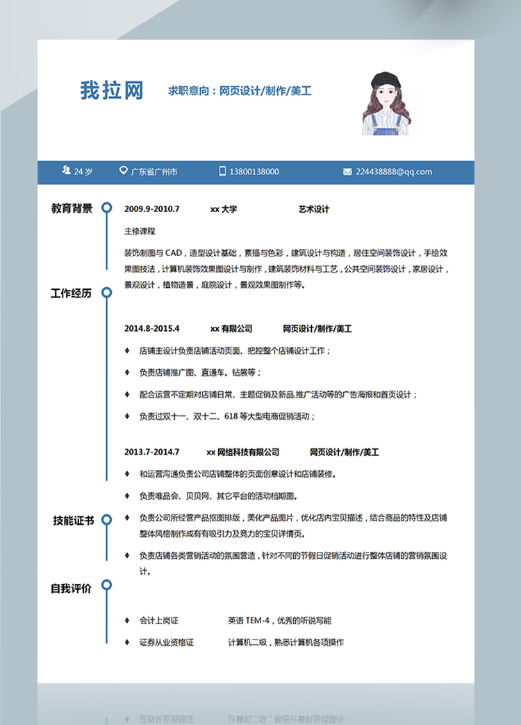 藍色大方唯品會店鋪網頁設計師簡歷-1