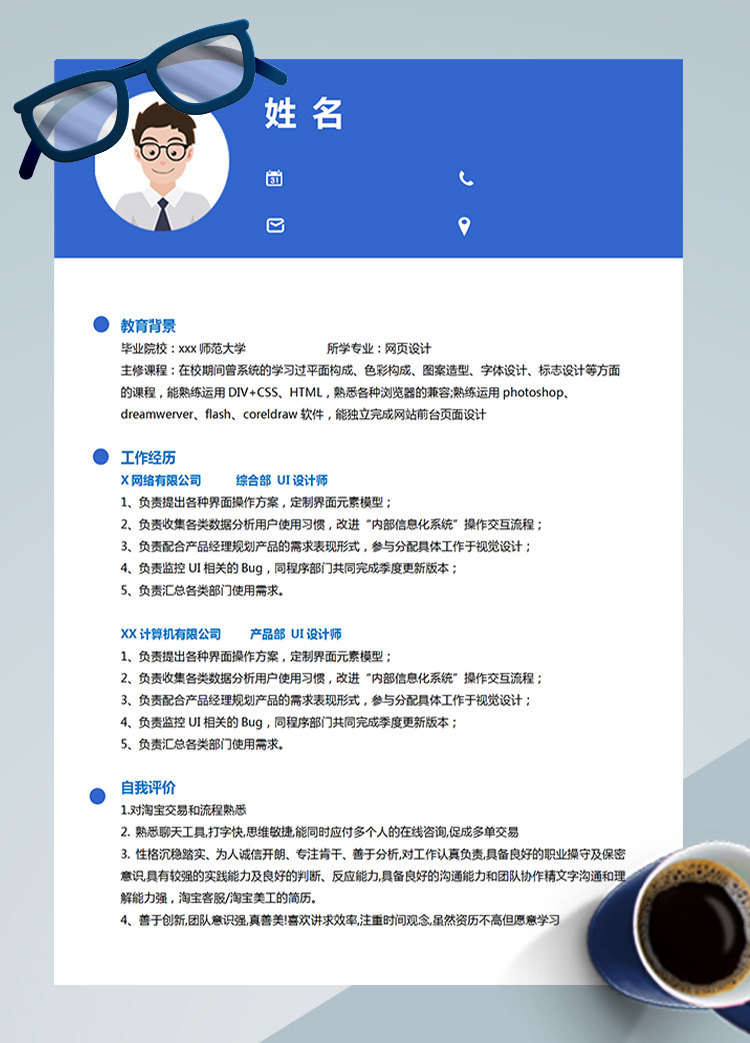 藍色網頁設計應屆生個人簡歷模板