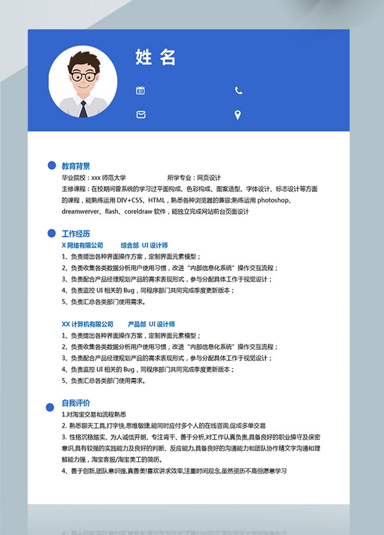 藍色網頁設計應屆生個人簡歷模板-1