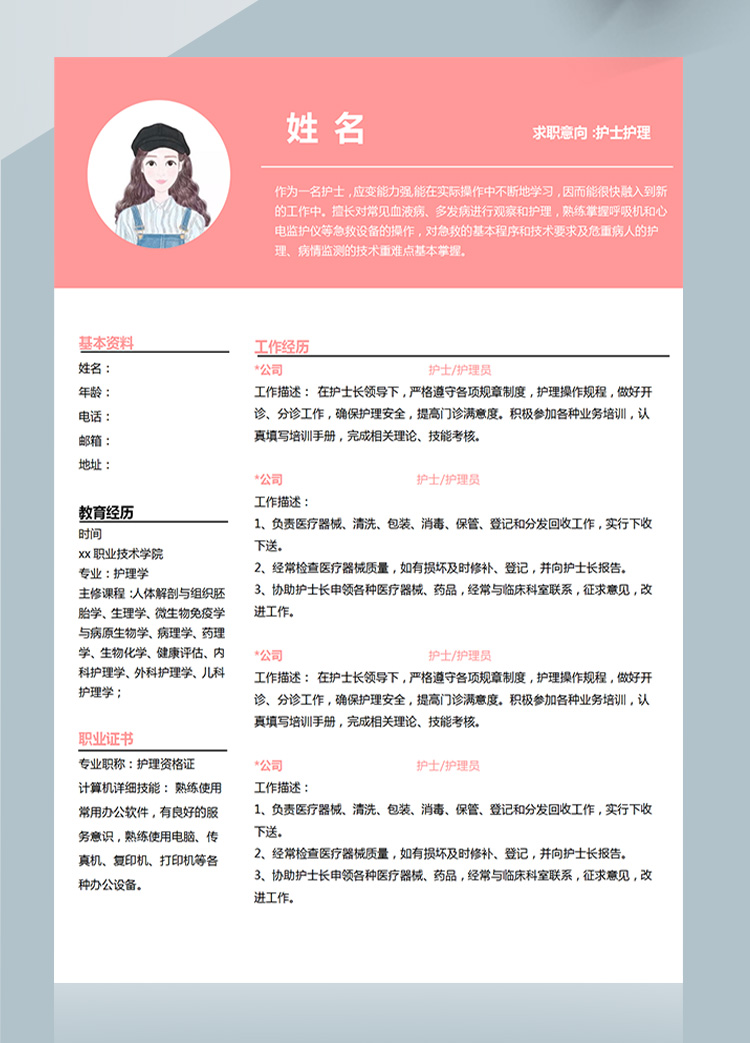 粉色系現(xiàn)代風(fēng)護(hù)士護(hù)理應(yīng)屆生簡歷-1