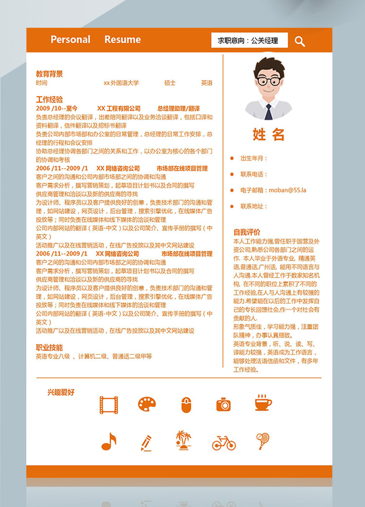 橙色系簡潔風公關經理應屆生簡歷-1