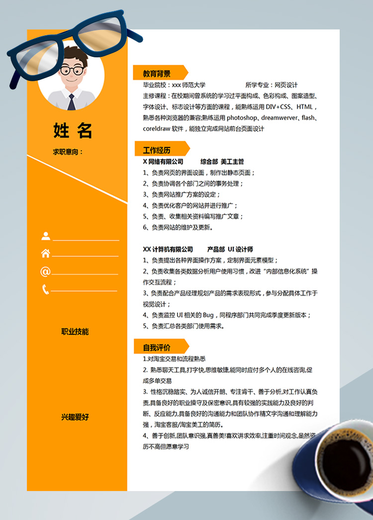 橙色系酷炫網(wǎng)頁設計應屆生簡歷