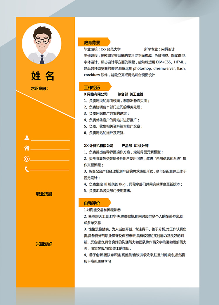 橙色系酷炫網(wǎng)頁設計應屆生簡歷-1