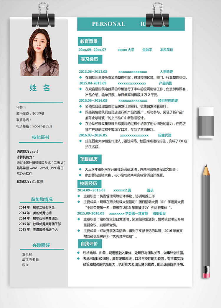 蔚藍色簡潔風金融學應屆生簡歷模板