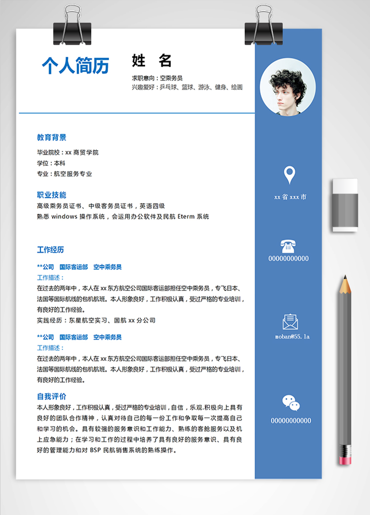 蔚藍精美風空乘務員應屆生簡歷模板