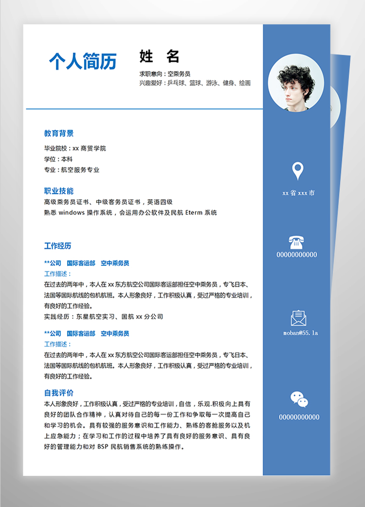 蔚藍精美風空乘務員應屆生簡歷模板-1
