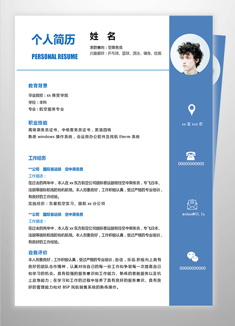 深藍色簡潔風空乘務員應屆生簡歷-1
