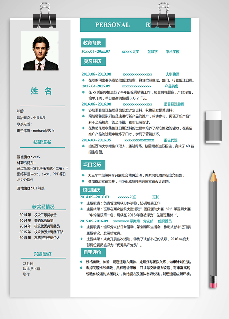 藍色系現代風金融學應屆生簡歷模板
