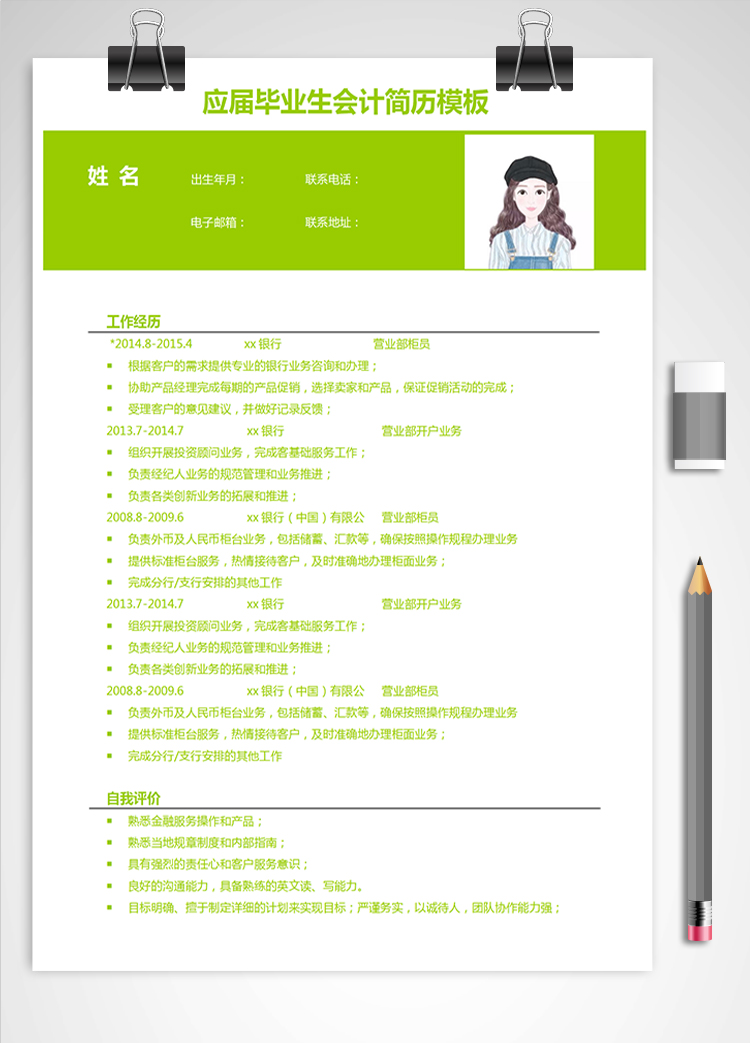 熒光綠簡潔風應屆畢業生會計簡歷模板
