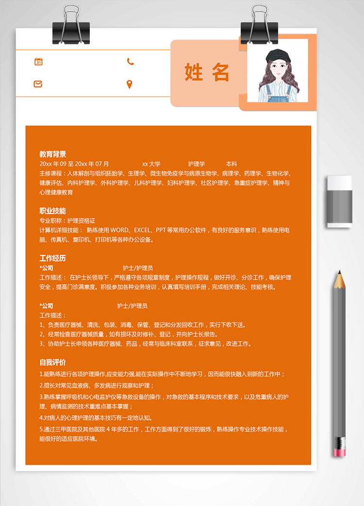 橙色系創意風應屆護理生簡歷模板