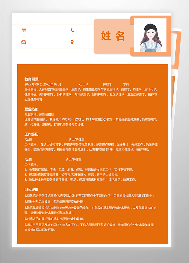 橙色系創意風應屆護理生簡歷模板-1