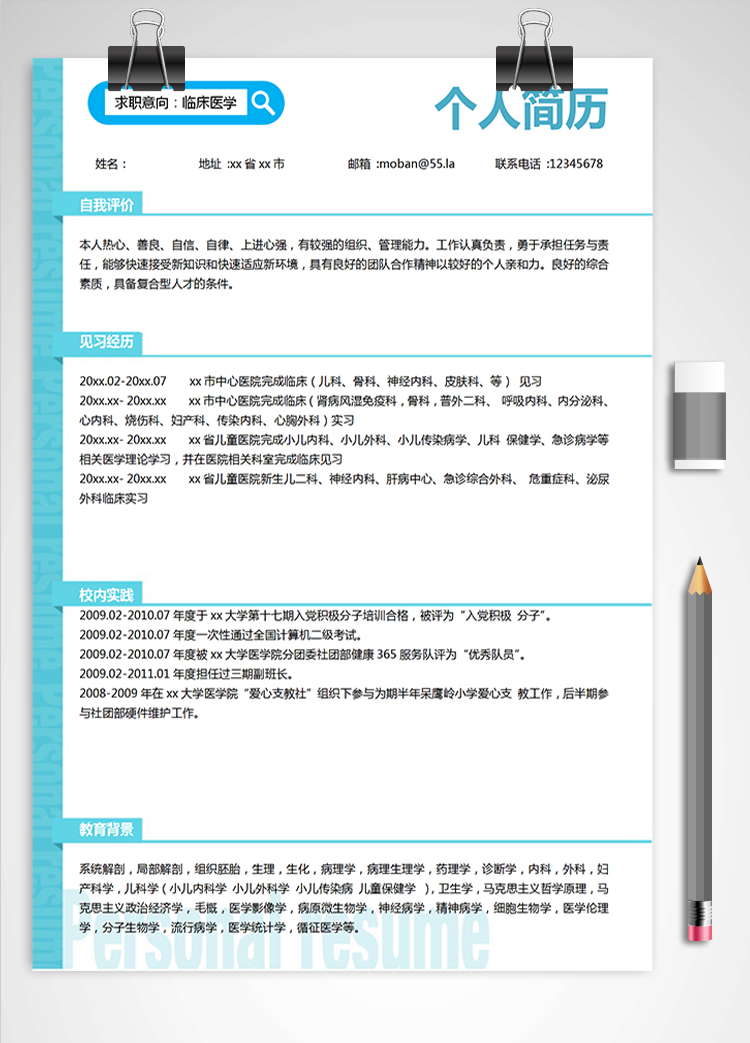 蔚藍色簡潔風臨床醫學應屆生簡歷