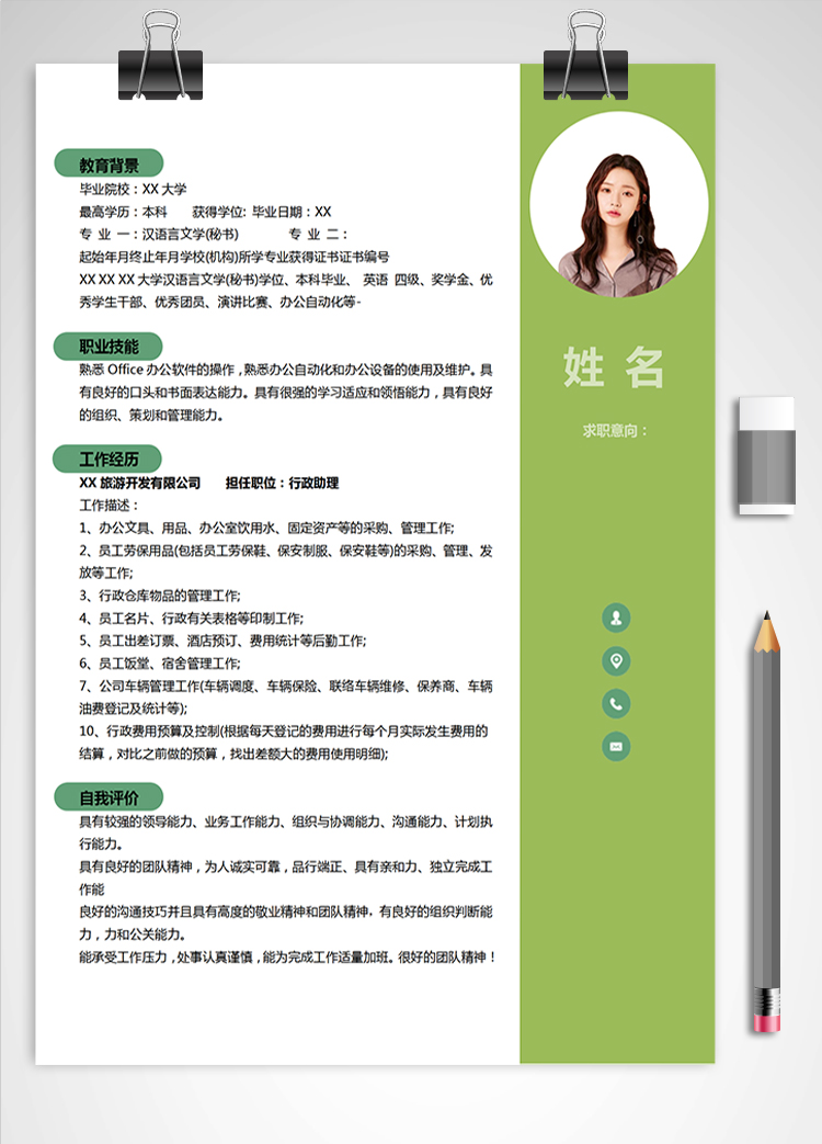 綠色小清新行政助理應屆生簡歷模板
