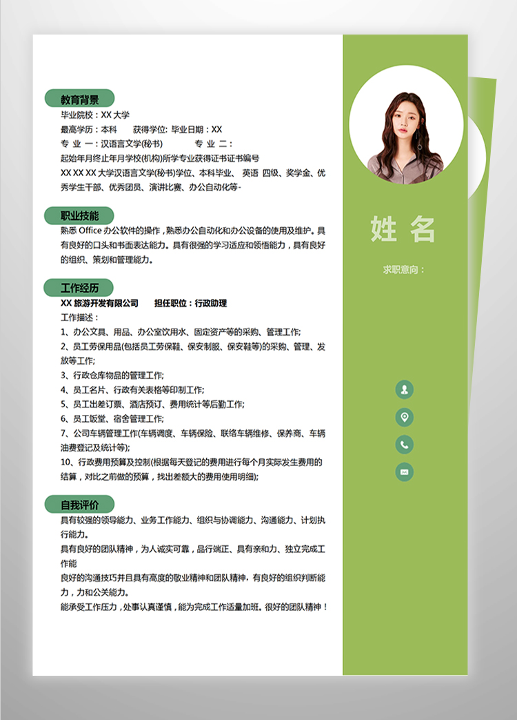 綠色小清新行政助理應屆生簡歷模板-1