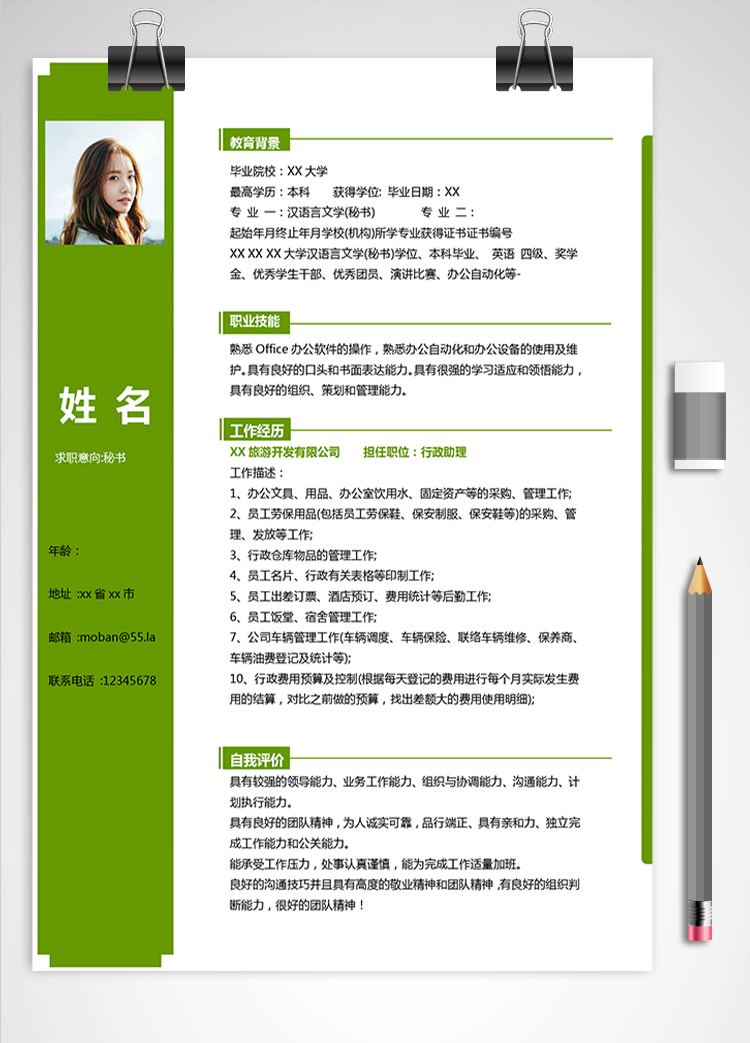 森林綠簡約風秘書應屆生簡歷模板