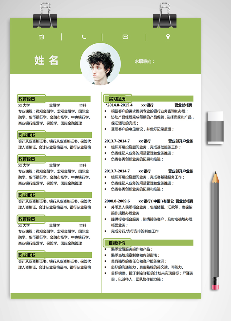 熒光綠小清新金融學應屆生簡歷模板