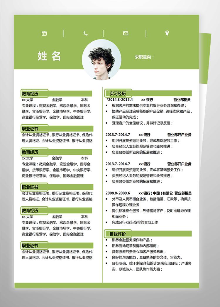 熒光綠小清新金融學應屆生簡歷模板-1