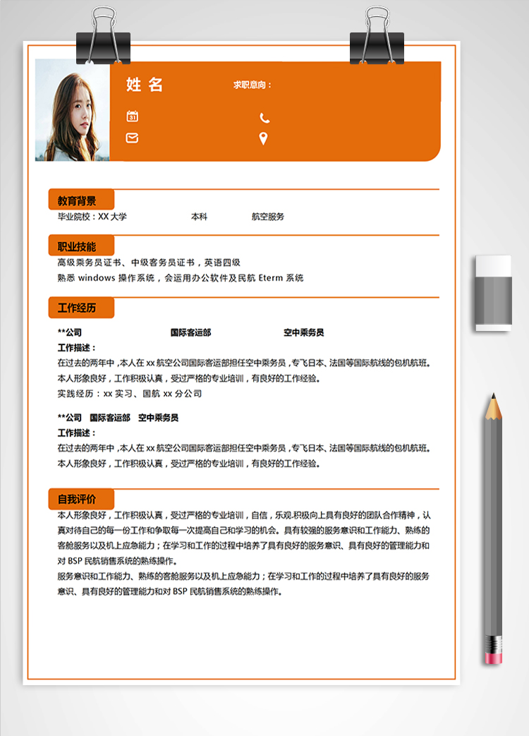 橙色系簡潔風(fēng)航空服務(wù)應(yīng)屆生簡歷