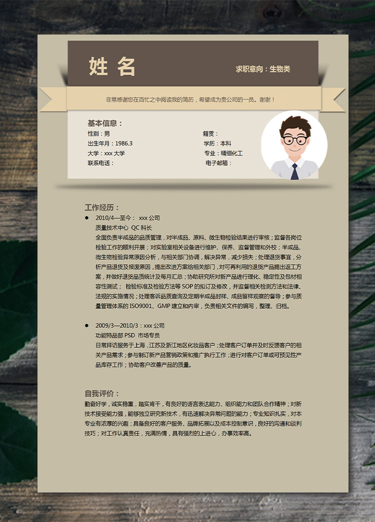 淺褐色簡(jiǎn)潔風(fēng)生物類應(yīng)屆生簡(jiǎn)歷模板
