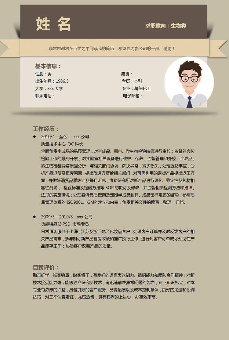 淺褐色簡(jiǎn)潔風(fēng)生物類應(yīng)屆生簡(jiǎn)歷模板-1