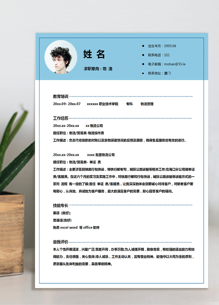 天藍色創意風物流管理應屆生簡歷