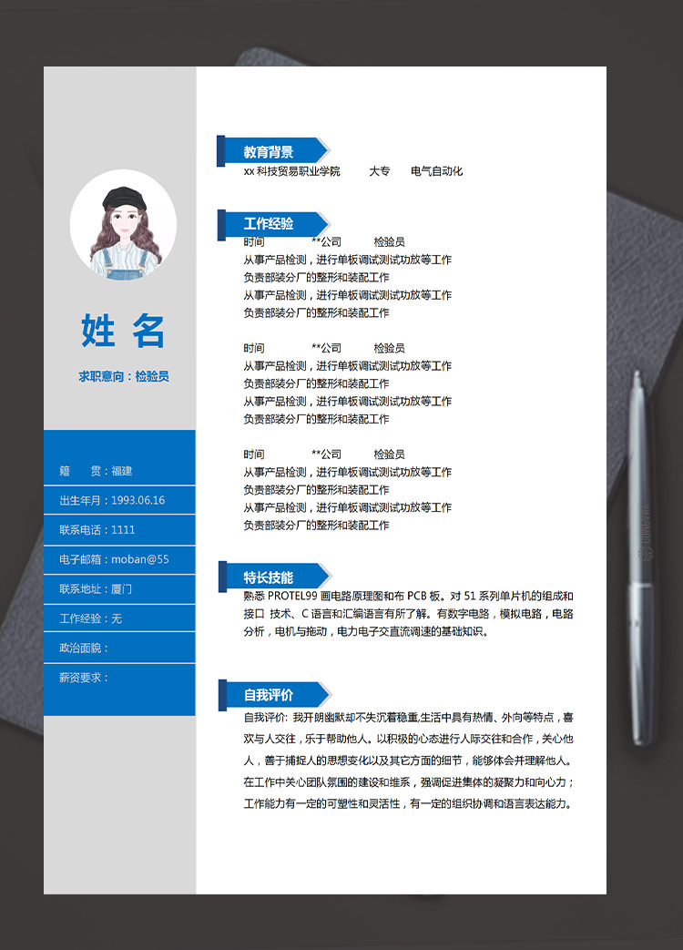 深藍(lán)色簡潔風(fēng)格檢驗(yàn)員應(yīng)屆生簡歷