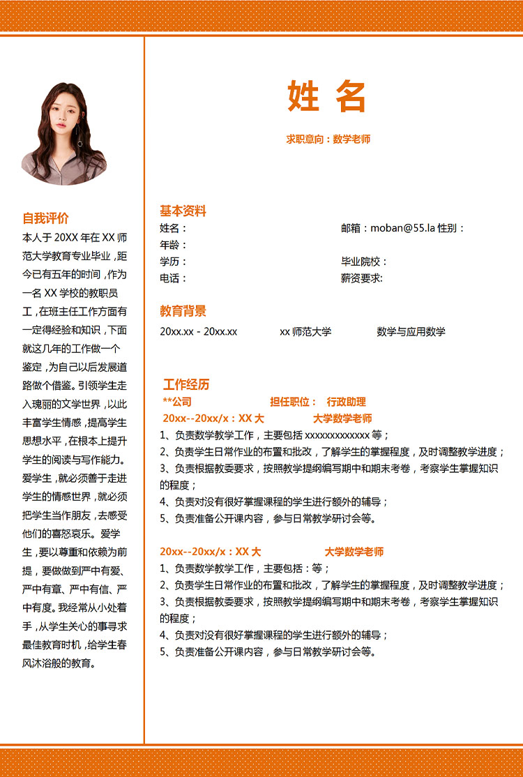 橙色系紋路風格數學老師應屆生簡歷-1