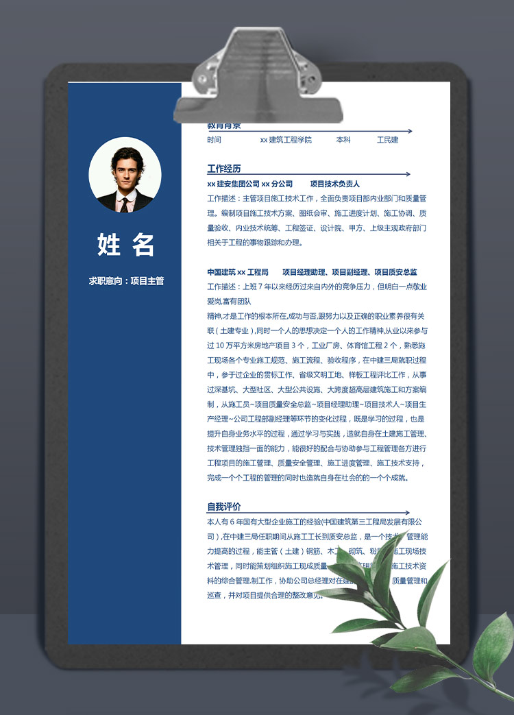 寶藍(lán)色簡潔風(fēng)項(xiàng)目主管應(yīng)屆生簡歷