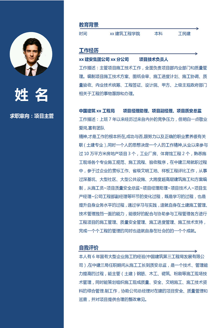 寶藍(lán)色簡潔風(fēng)項(xiàng)目主管應(yīng)屆生簡歷-1