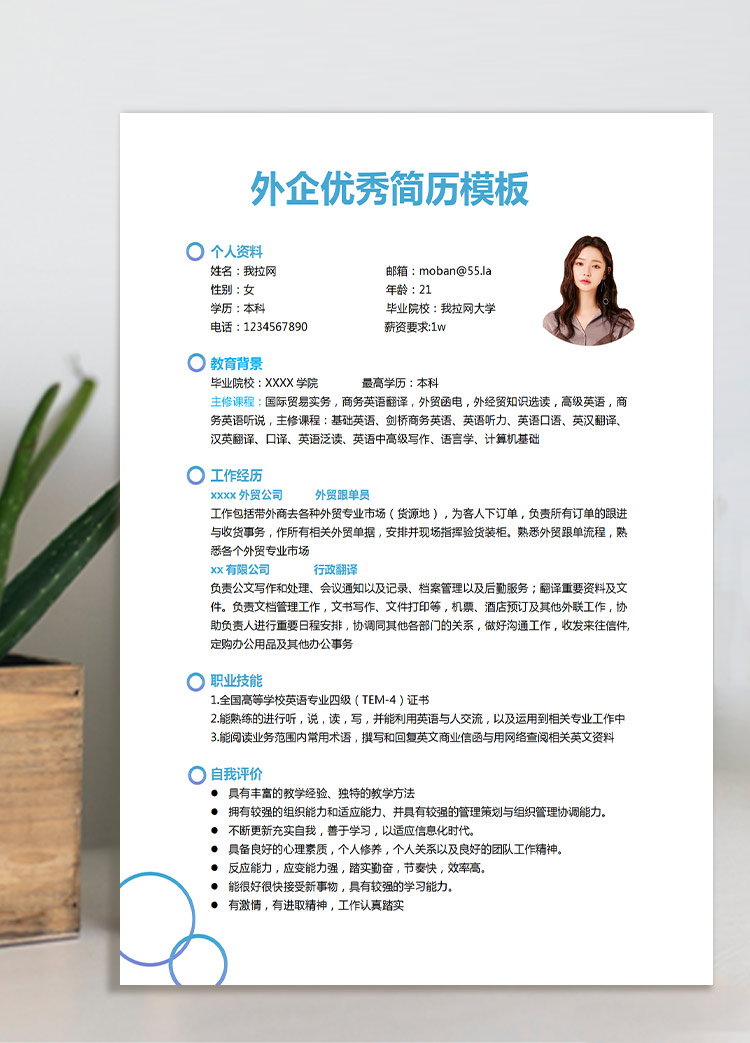 湖藍(lán)色現(xiàn)代風(fēng)外企應(yīng)屆生簡歷模板