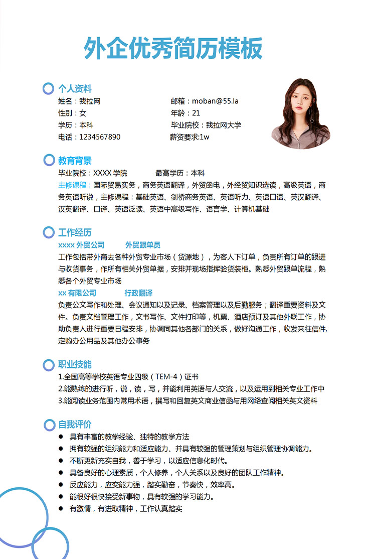 湖藍(lán)色現(xiàn)代風(fēng)外企應(yīng)屆生簡歷模板-1