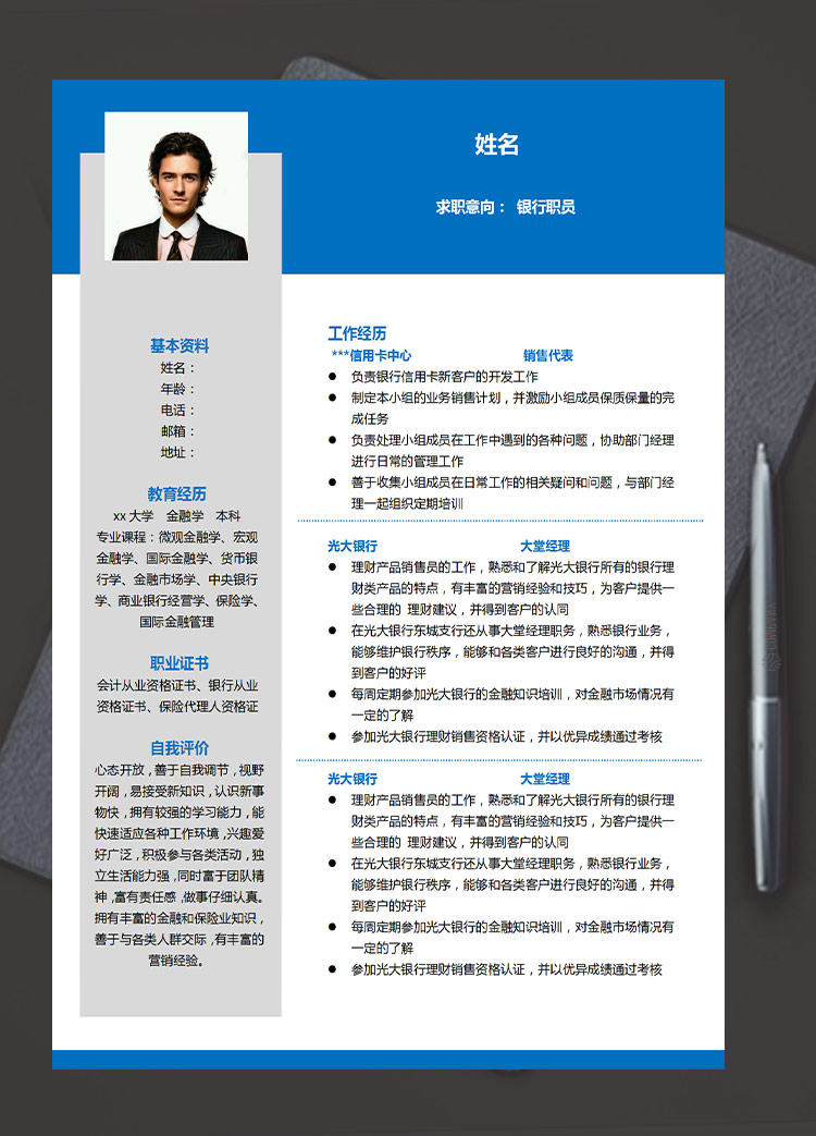 深藍色簡約風信用卡銀行職員應屆生簡歷