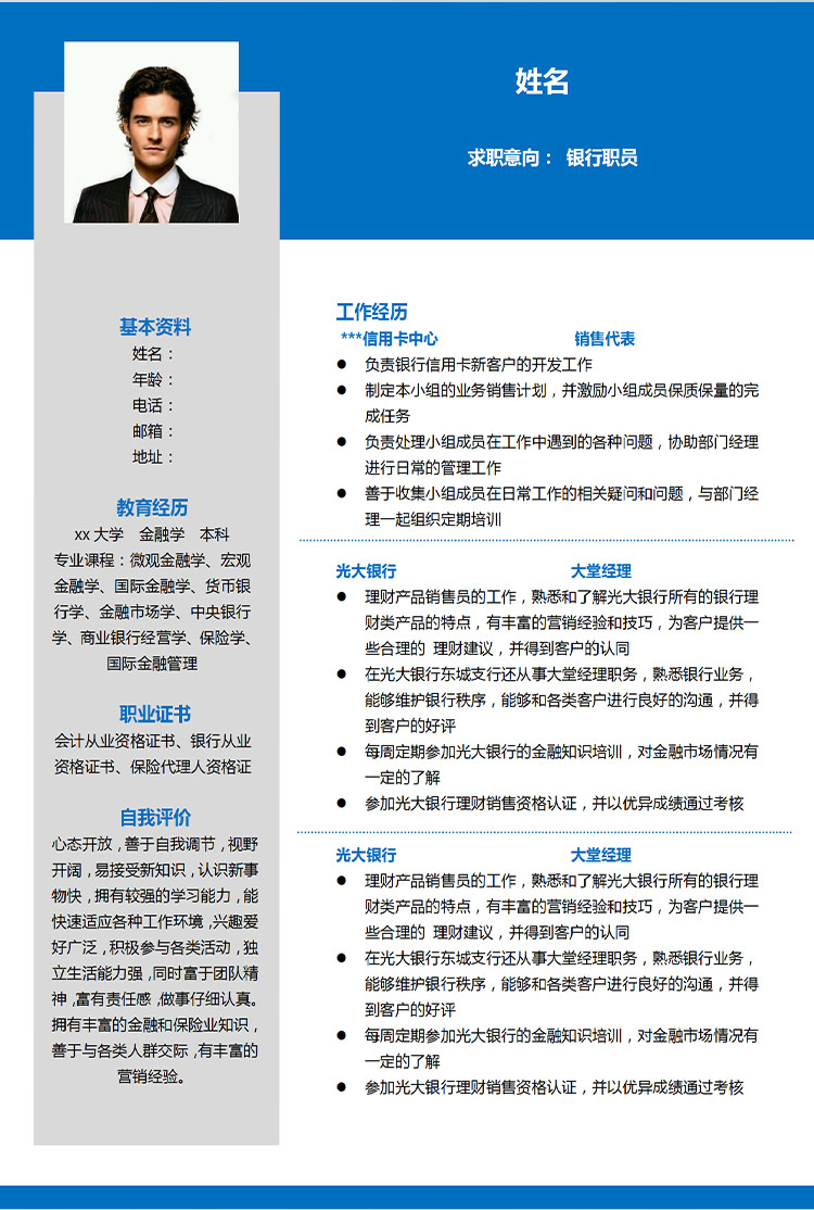 深藍色簡約風信用卡銀行職員應屆生簡歷-1