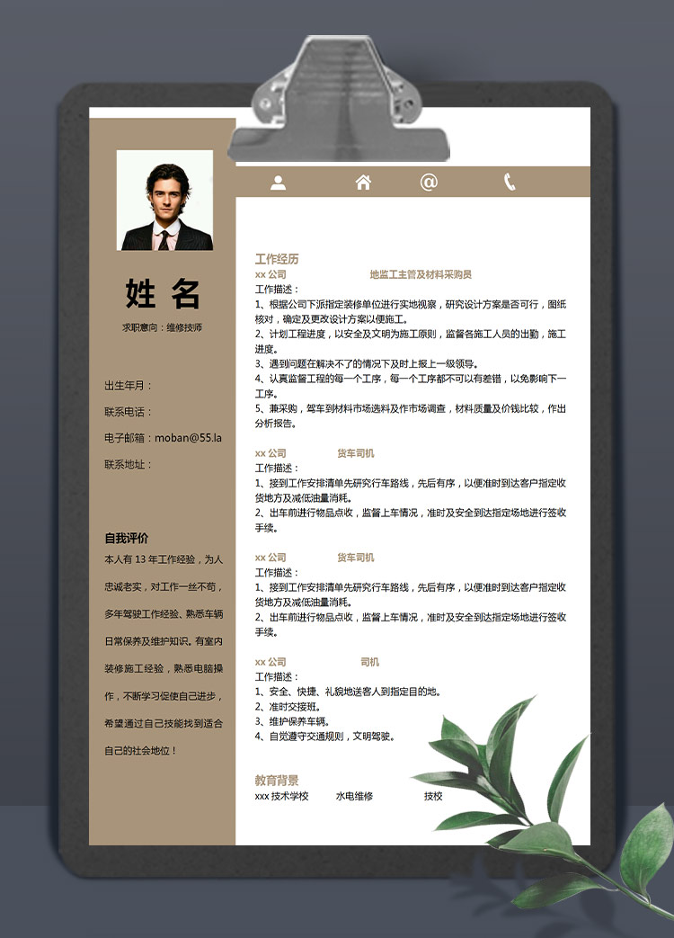 駝色簡約風維修技師應屆生簡歷