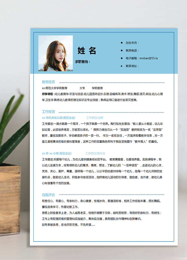 湖藍色端莊風格幼教應屆生簡歷模板