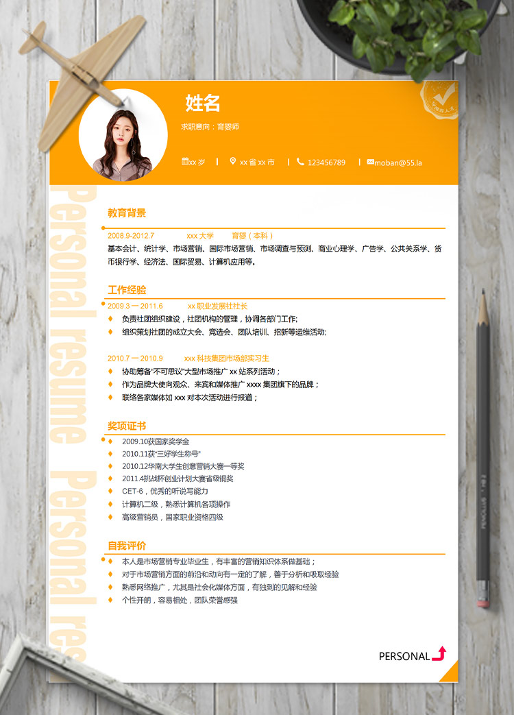 橙色系精美風(fēng)格育嬰師應(yīng)屆生簡歷
