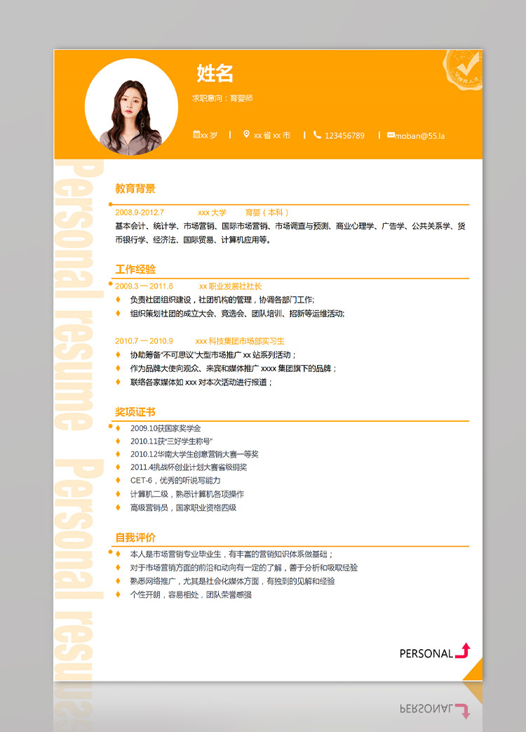 橙色系精美風(fēng)格育嬰師應(yīng)屆生簡歷-1