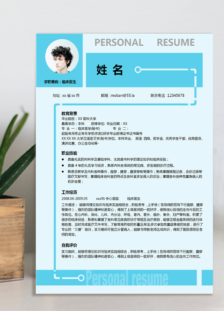 淺藍色簡潔風中醫個人應屆生簡歷