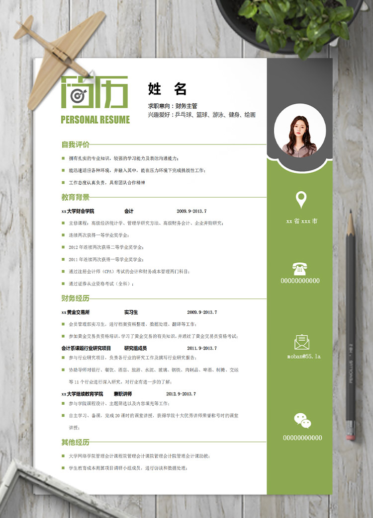 森林綠精美風財務主管應屆生簡歷