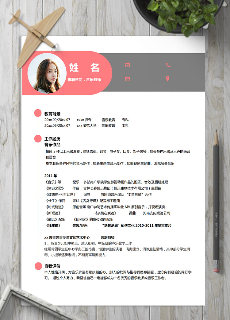 桃紅色簡約風(fēng)音樂教師應(yīng)屆生簡歷