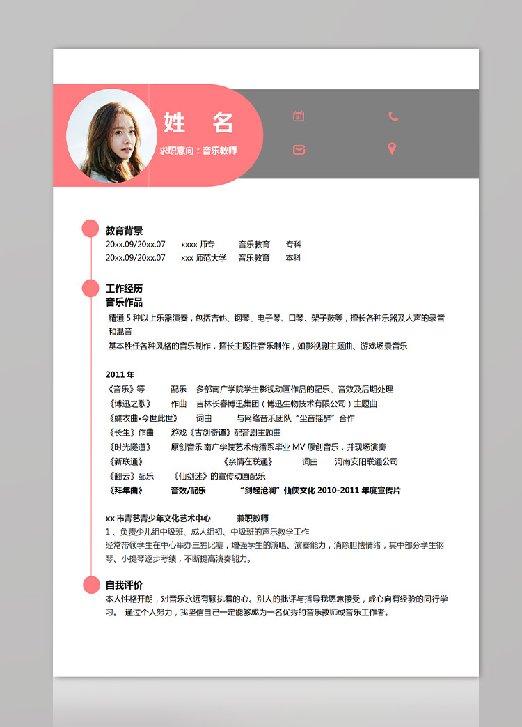 桃紅色簡約風(fēng)音樂教師應(yīng)屆生簡歷-1