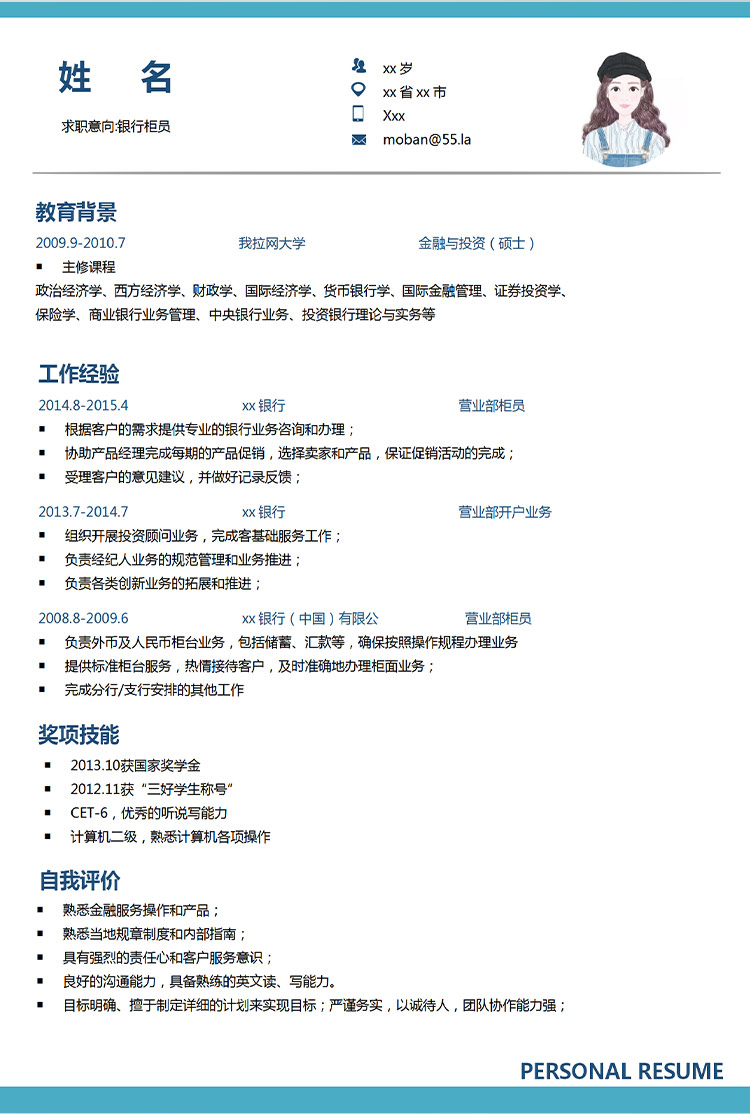 天空藍(lán)簡約風(fēng)銀行柜員應(yīng)屆生簡歷-1