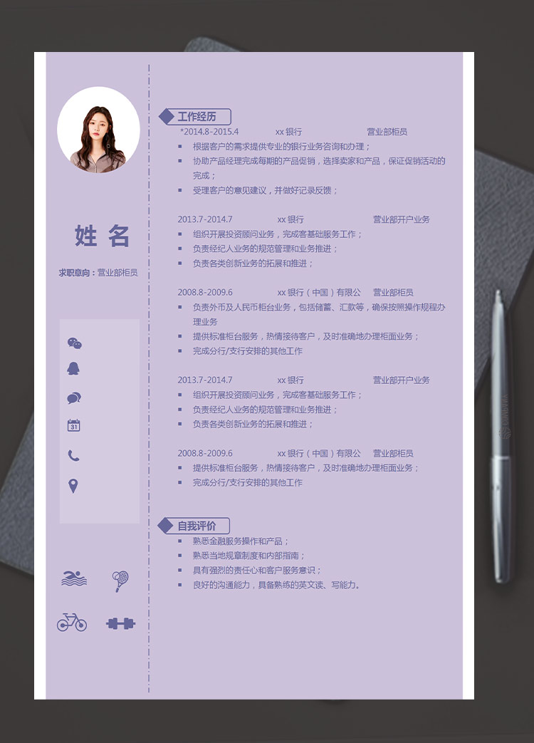 紫色系簡約風營業部柜員應屆生簡歷