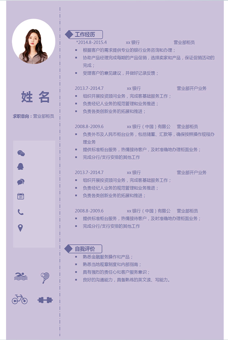紫色系簡約風營業部柜員應屆生簡歷-1