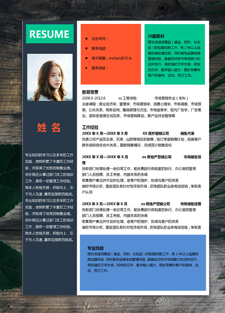 彩色應屆生時尚市場營銷簡歷模板