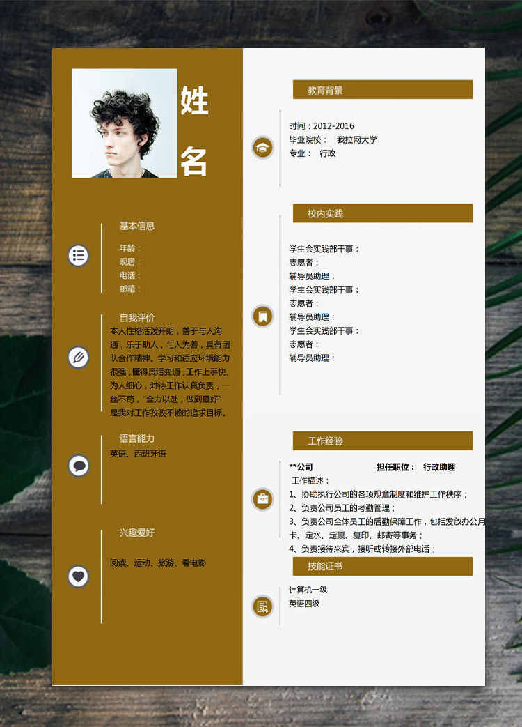 應屆生土黃色行政助理簡歷模板
