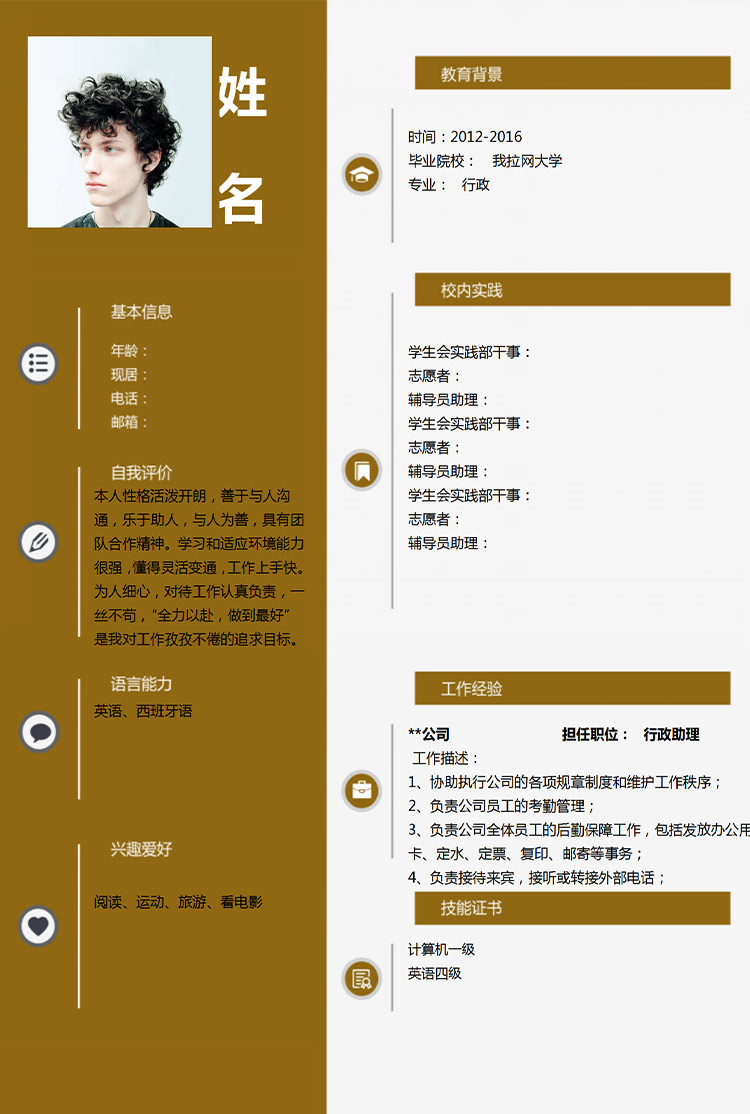 應屆生土黃色行政助理簡歷模板-1