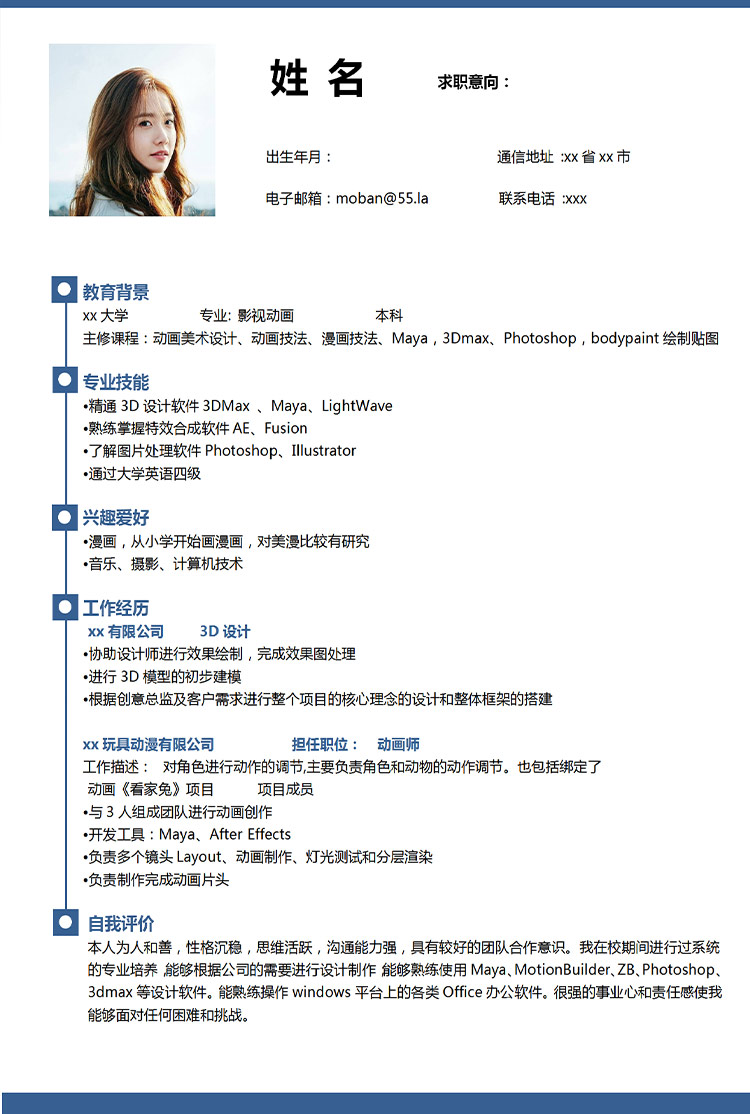 藍色簡約風應屆生影視動畫求職簡歷-1